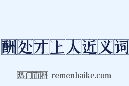 酬处才上人近义词是什么意思的图片